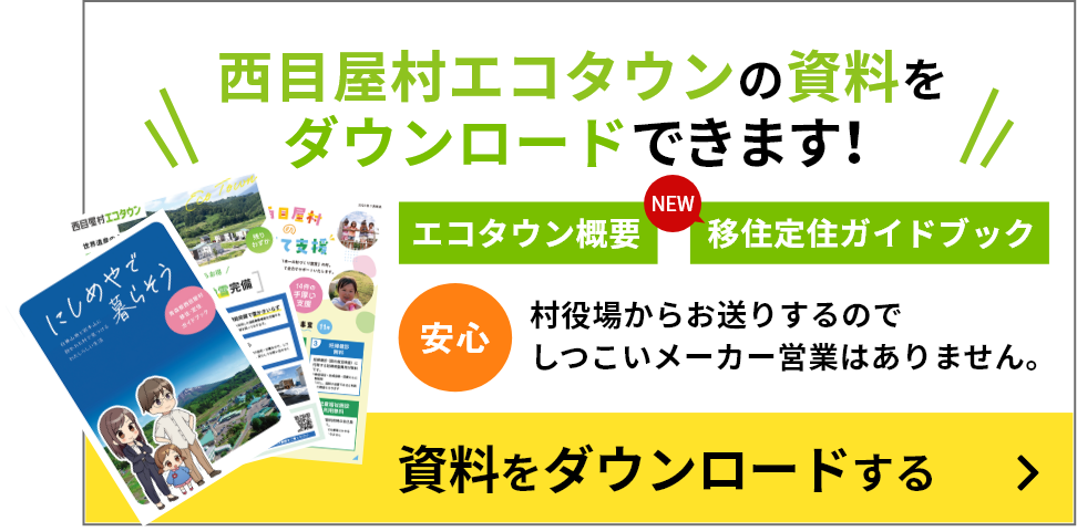 西目屋エコタウンの資料をダウンロードできます